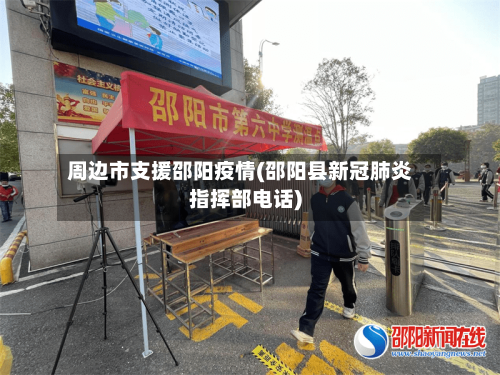 周边市支援邵阳疫情(邵阳县新冠肺炎指挥部电话)-第3张图片