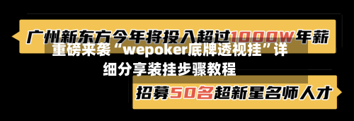 重磅来袭“wepoker底牌透视挂”详细分享装挂步骤教程