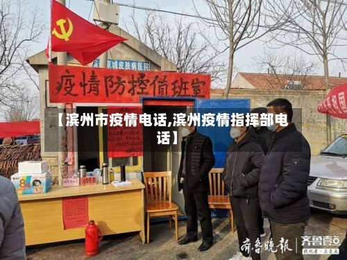 【滨州市疫情电话,滨州疫情指挥部电话】-第3张图片