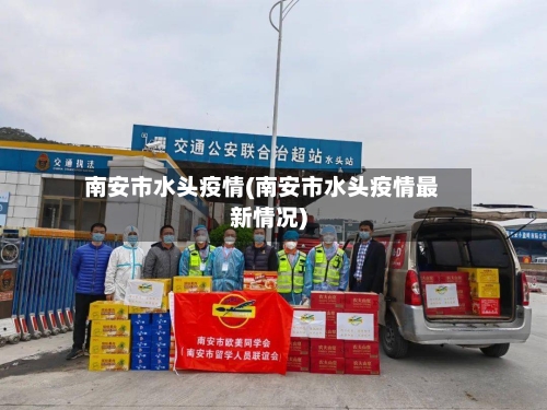 南安市水头疫情(南安市水头疫情最新情况)