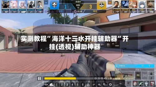 实测教程”海洋十三水开挂辅助器”开挂(透视)辅助神器
