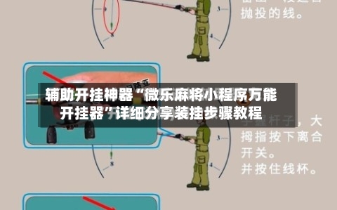 辅助开挂神器“微乐麻将小程序万能开挂器”详细分享装挂步骤教程-第2张图片