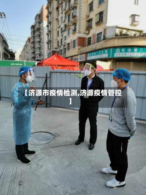 【济源市疫情检测,济源疫情管控】