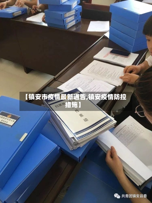 【镇安市疫情最新通告,镇安疫情防控措施】