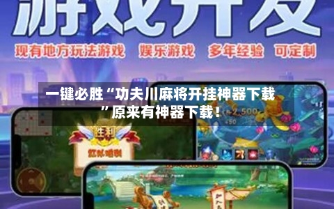 一键必胜“功夫川麻将开挂神器下载”原来有神器下载!