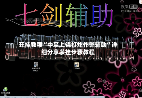 开挂教程“中至上饶打炸作弊辅助”详细分享装挂步骤教程