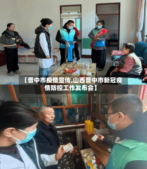 【晋中市疫情宣传,山西晋中市新冠疫情防控工作发布会】-第2张图片