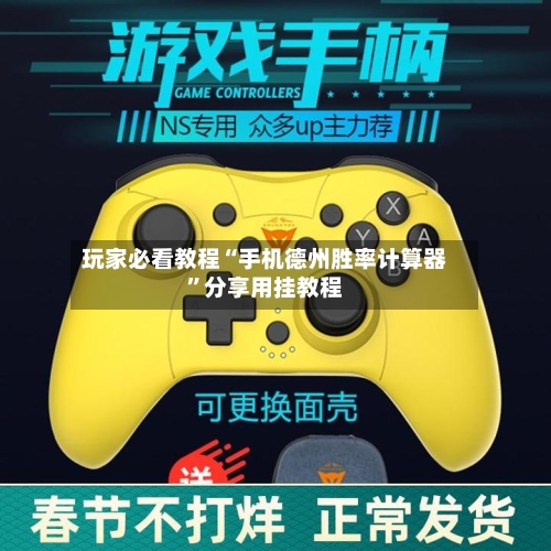 玩家必看教程“手机德州胜率计算器”分享用挂教程-第2张图片