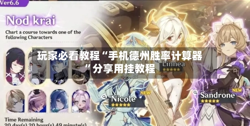 玩家必看教程“手机德州胜率计算器”分享用挂教程-第3张图片