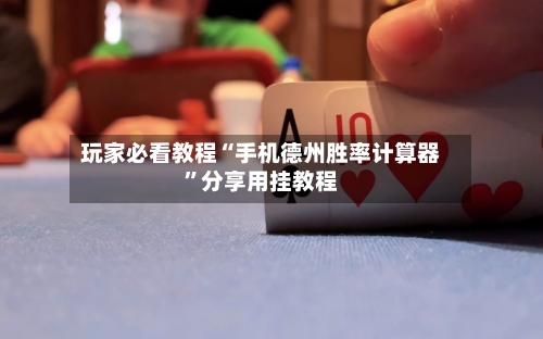 玩家必看教程“手机德州胜率计算器”分享用挂教程