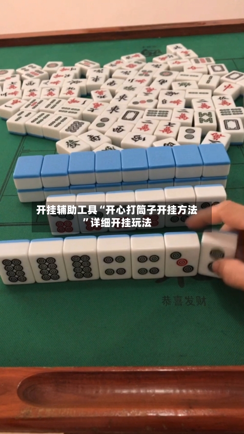 开挂辅助工具“开心打筒子开挂方法”详细开挂玩法