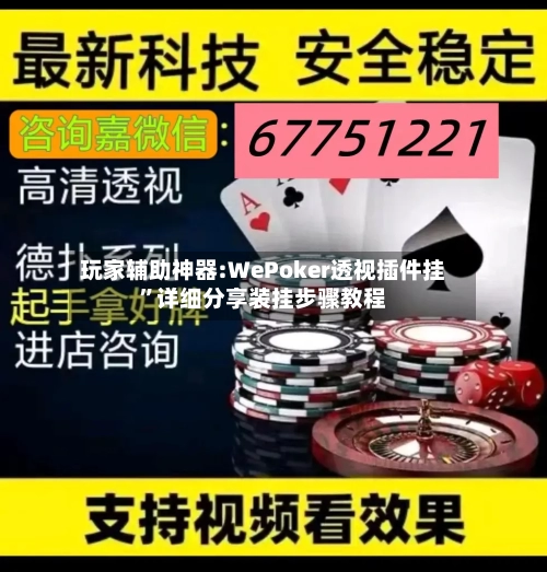 玩家辅助神器:WePoker透视插件挂”详细分享装挂步骤教程