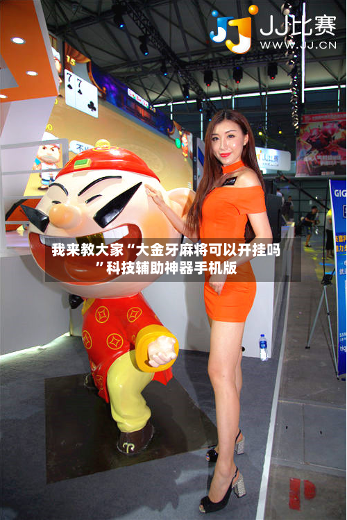 我来教大家“大金牙麻将可以开挂吗”科技辅助神器手机版-第2张图片
