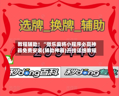 教程辅助！“微乐麻将小程序必赢神器免费安装(辅助神器)开挂详细教程
