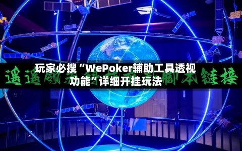 玩家必搜“WePoker辅助工具透视功能”详细开挂玩法-第2张图片