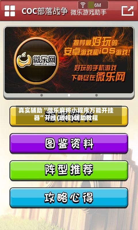 真实辅助“微乐麻将小程序万能开挂器”开挂(透视)辅助教程-第2张图片