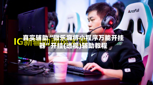 真实辅助“微乐麻将小程序万能开挂器	”开挂(透视)辅助教程-第3张图片