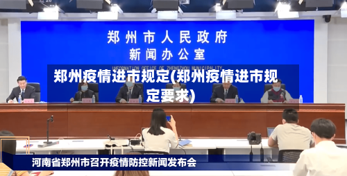 郑州疫情进市规定(郑州疫情进市规定要求)