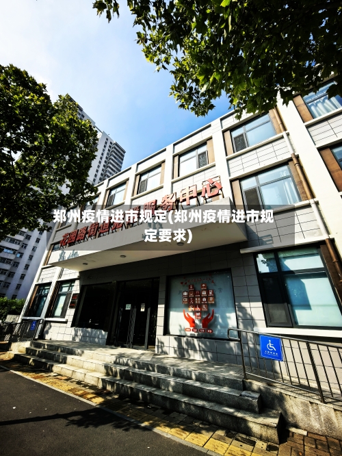 郑州疫情进市规定(郑州疫情进市规定要求)-第2张图片