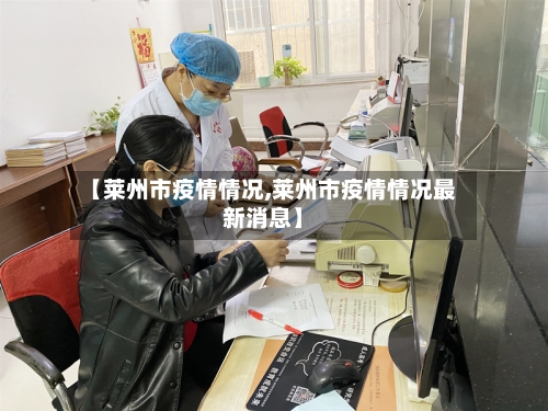 【莱州市疫情情况,莱州市疫情情况最新消息】