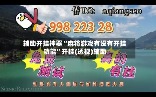 辅助开挂神器“麻将游戏有没有开挂功能	”开挂(透视)辅助-第2张图片