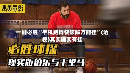 一键必胜“手机跑得快破解万能挂”(透视)其实确实有挂