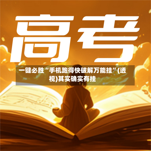 一键必胜“手机跑得快破解万能挂	”(透视)其实确实有挂-第2张图片