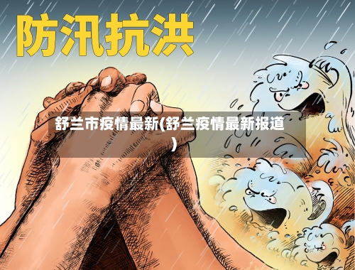 舒兰市疫情最新(舒兰疫情最新报道)