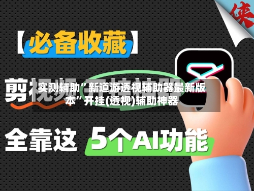 实测辅助”新道游透视辅助器最新版本”开挂(透视)辅助神器