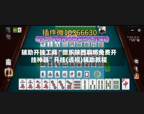 辅助开挂工具“微乐陕西麻将免费开挂神器”开挂(透视)辅助教程-第2张图片