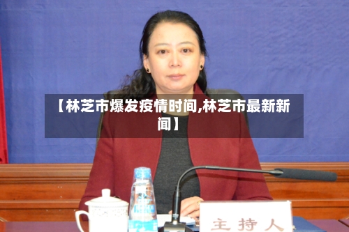 【林芝市爆发疫情时间,林芝市最新新闻】-第2张图片