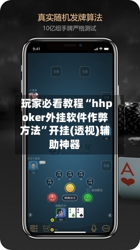 玩家必看教程“hhpoker外挂软件作弊方法	”开挂(透视)辅助神器-第2张图片