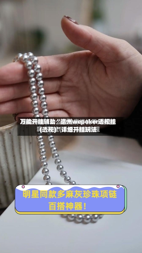 万能开挂辅助“德州wepoker透视挂(透视)”详细开挂玩法