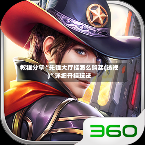 教程分享“先锋大厅挂怎么购买(透视)”详细开挂玩法-第2张图片