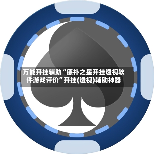 万能开挂辅助“德扑之星开挂透视软件游戏评价”开挂(透视)辅助神器-第3张图片