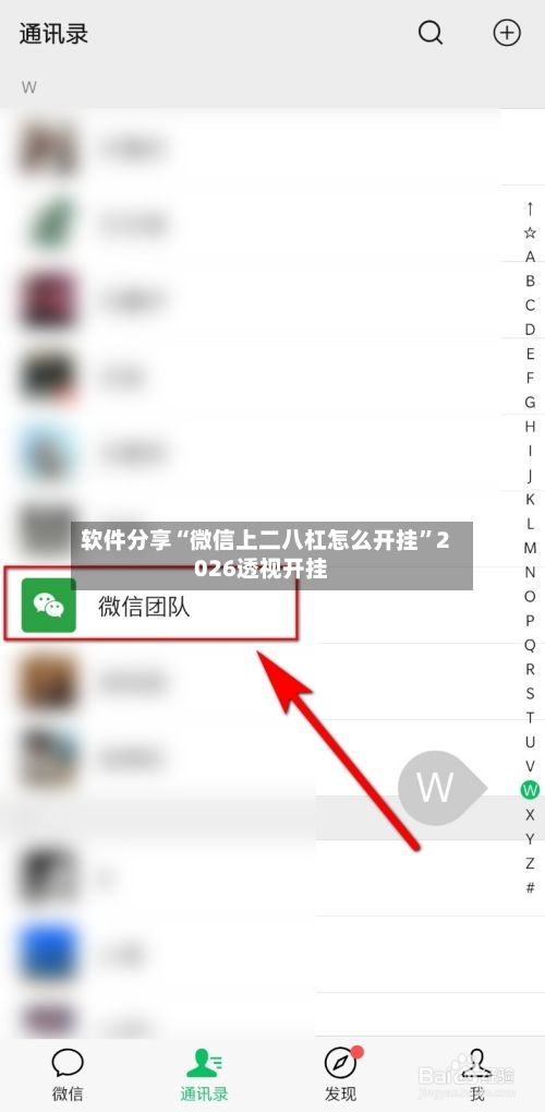 软件分享“微信上二八杠怎么开挂”2026透视开挂