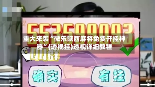 重大来袭“微乐陕西麻将免费开挂神器”(透视挂)透视详细教程