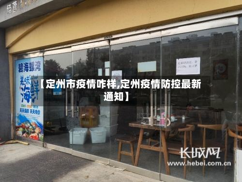 【定州市疫情咋样,定州疫情防控最新通知】
