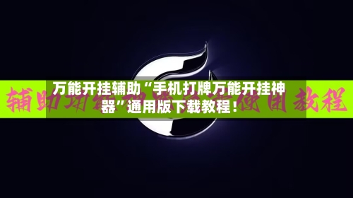 万能开挂辅助“手机打牌万能开挂神器”通用版下载教程！