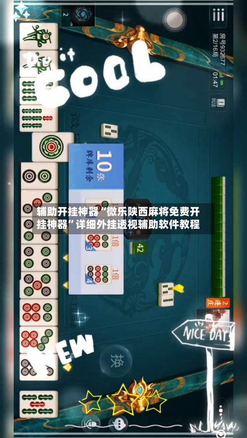 辅助开挂神器“微乐陕西麻将免费开挂神器”详细外挂透视辅助软件教程