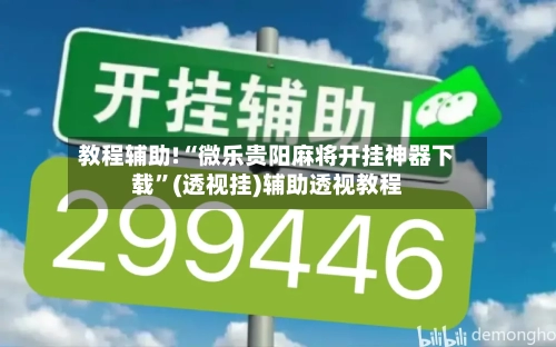 教程辅助!“微乐贵阳麻将开挂神器下载”(透视挂)辅助透视教程-第3张图片