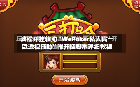 教程开挂辅助“WePoker私人局一键透视辅助”附开挂脚本详细教程