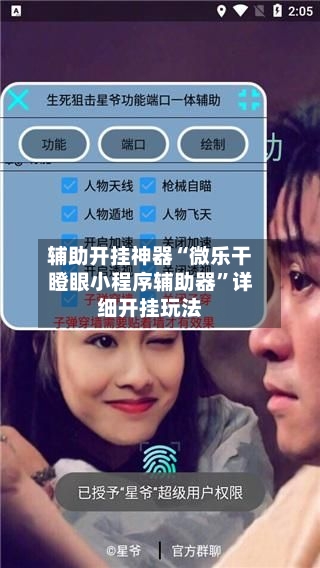 辅助开挂神器“微乐干瞪眼小程序辅助器	”详细开挂玩法-第2张图片