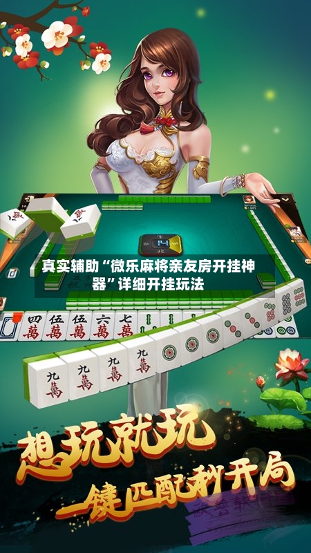 真实辅助“微乐麻将亲友房开挂神器”详细开挂玩法