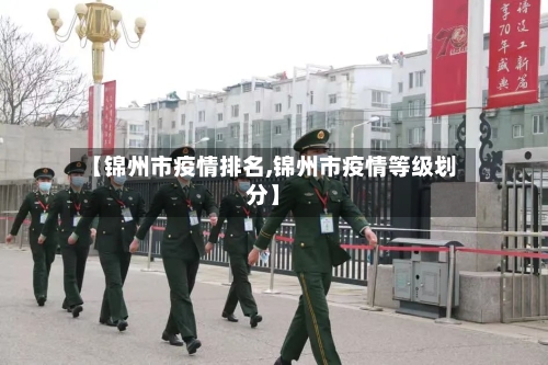 【锦州市疫情排名,锦州市疫情等级划分】-第2张图片