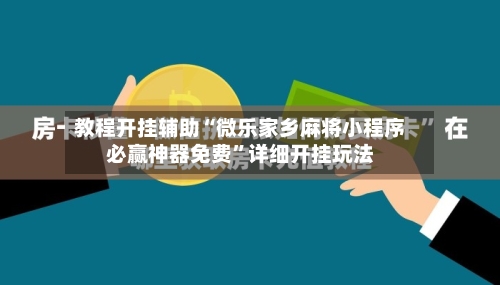 教程开挂辅助“微乐家乡麻将小程序必赢神器免费”详细开挂玩法-第2张图片