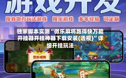 独家脚本实测“微乐麻将跑得快万能开挂器开挂神器下载安装(透视)”详细开挂玩法-第2张图片