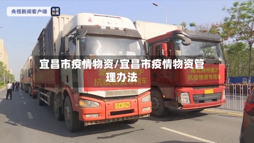 宜昌市疫情物资/宜昌市疫情物资管理办法