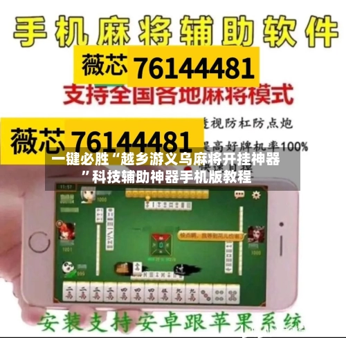 一键必胜“越乡游义乌麻将开挂神器”科技辅助神器手机版教程-第2张图片