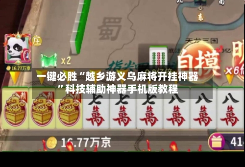 一键必胜“越乡游义乌麻将开挂神器”科技辅助神器手机版教程
